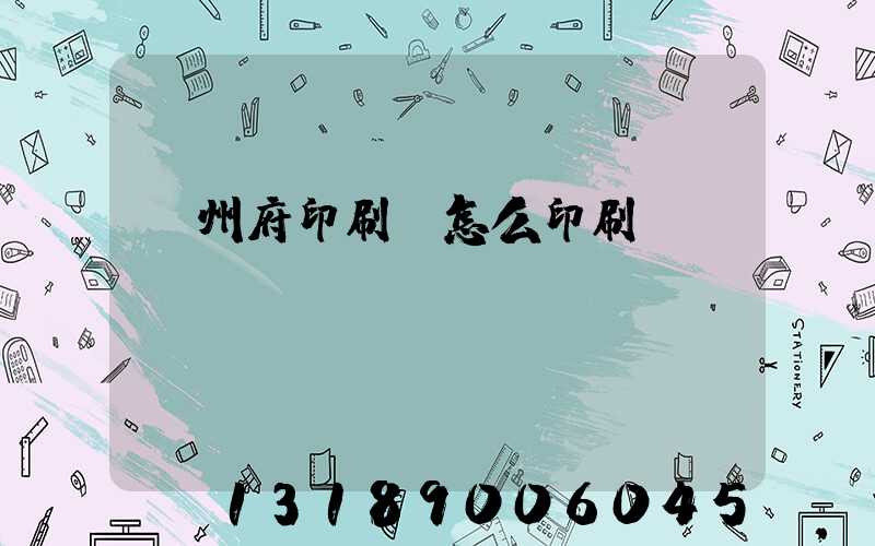 揚州府印刷廠怎么印刷經書