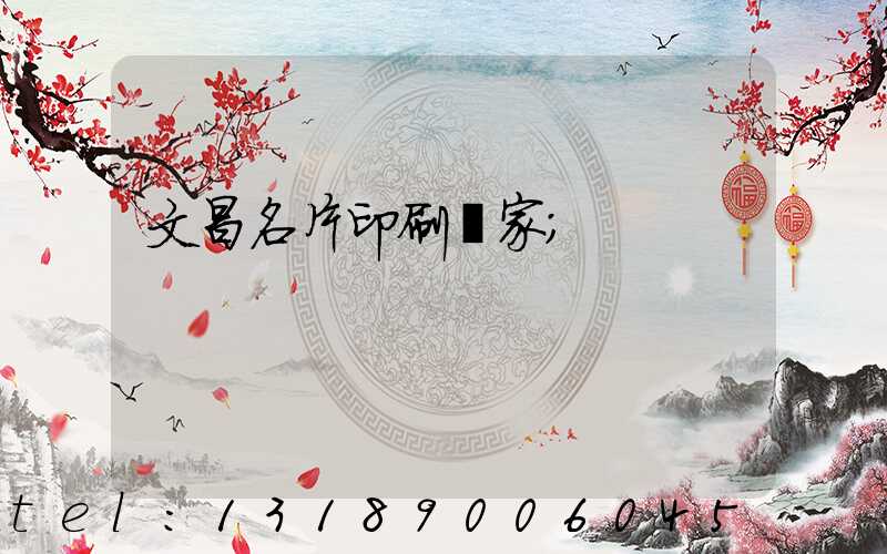 文昌名片印刷廠家