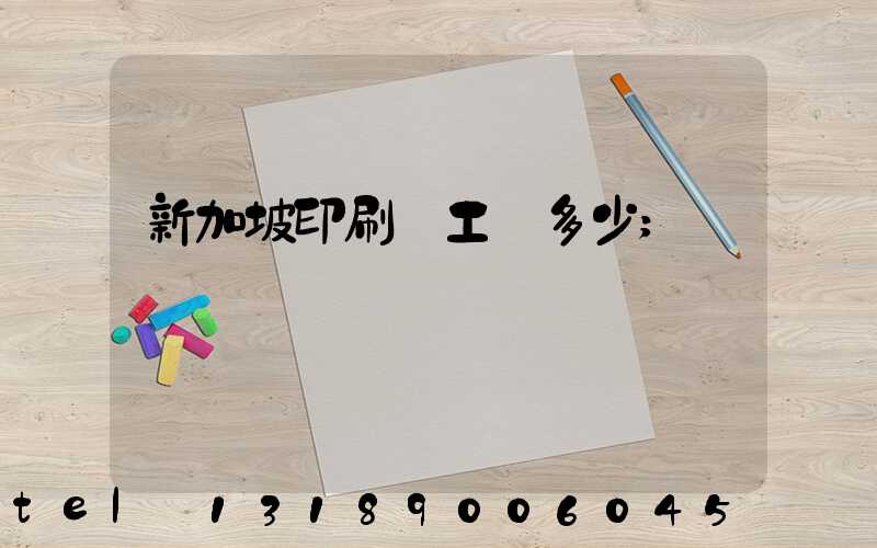 新加坡印刷廠工資多少