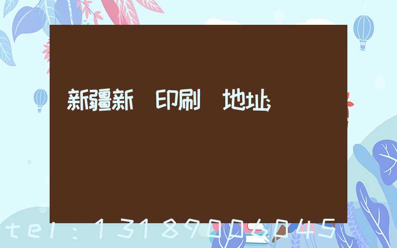 新疆新華印刷廠地址