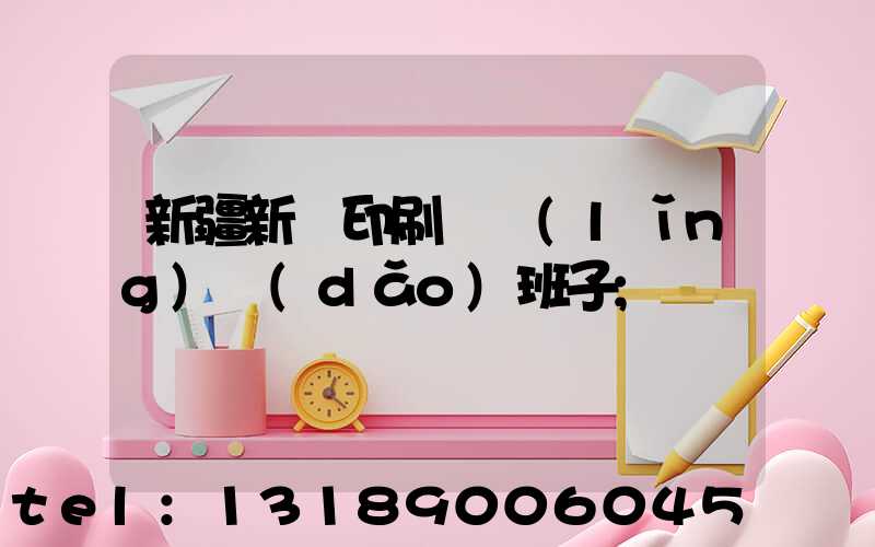 新疆新華印刷廠領(lǐng)導(dǎo)班子