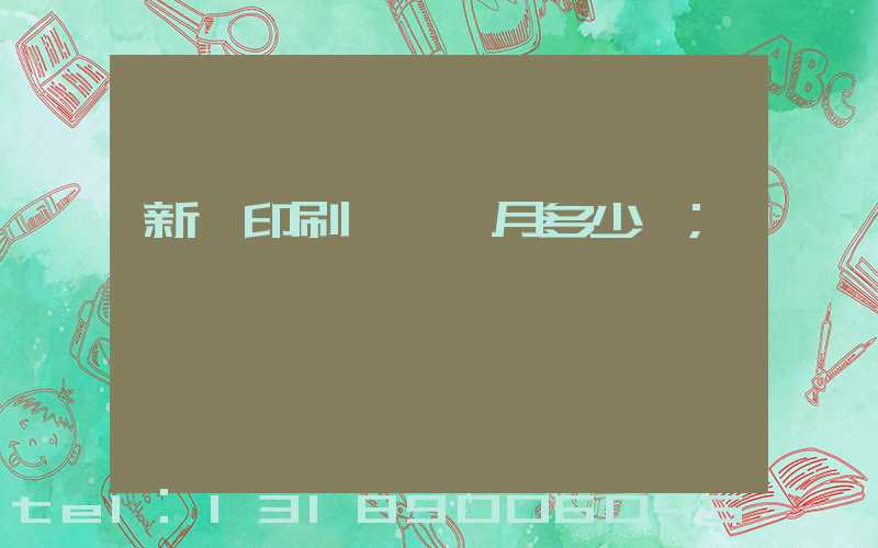 新華印刷廠一個月多少錢