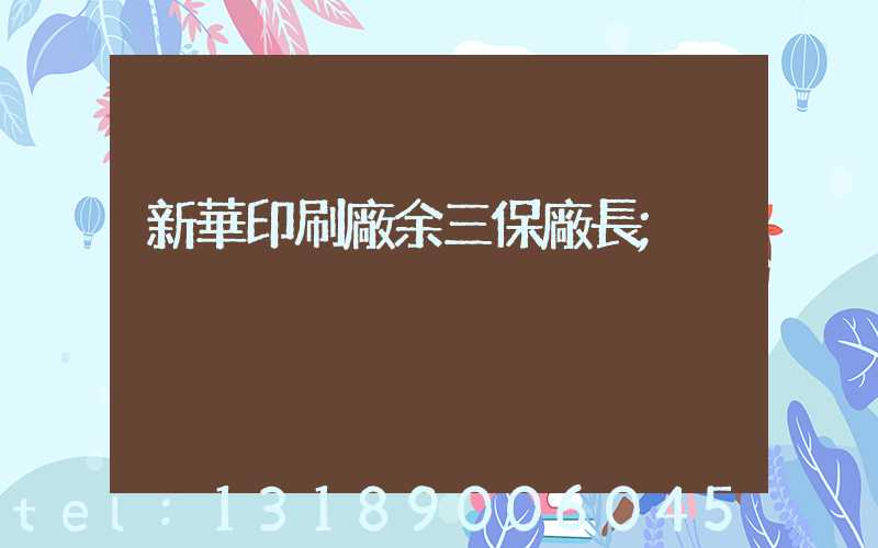 新華印刷廠余三保廠長