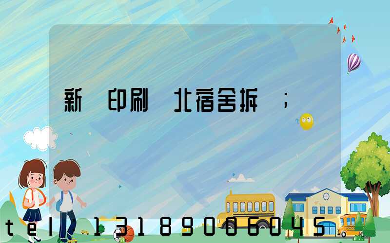 新華印刷廠北宿舍拆遷