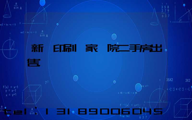 新華印刷廠家屬院二手房出售