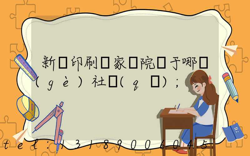 新華印刷廠家屬院屬于哪個(gè)社區(qū)