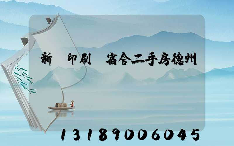 新華印刷廠宿舍二手房德州
