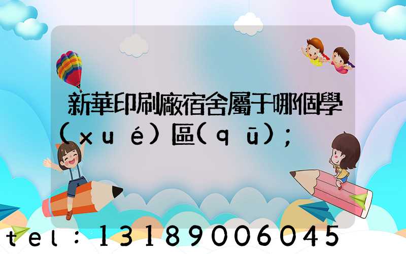 新華印刷廠宿舍屬于哪個學(xué)區(qū)