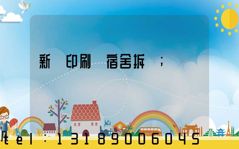 新華印刷廠宿舍拆遷