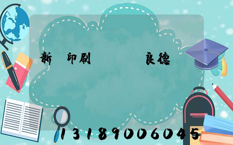 新華印刷廠廠長蔣良德