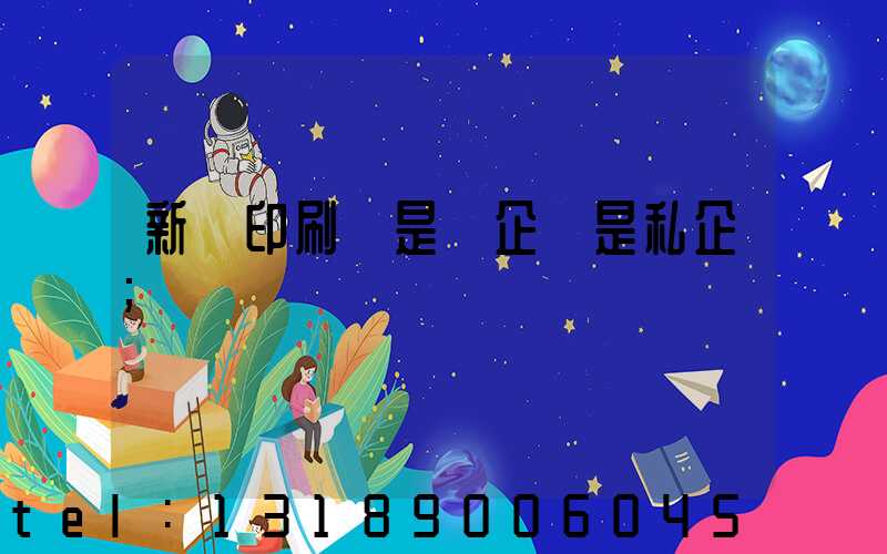 新華印刷廠是國企還是私企