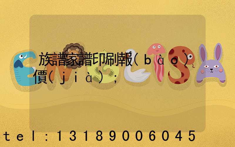 族譜家譜印刷報(bào)價(jià)