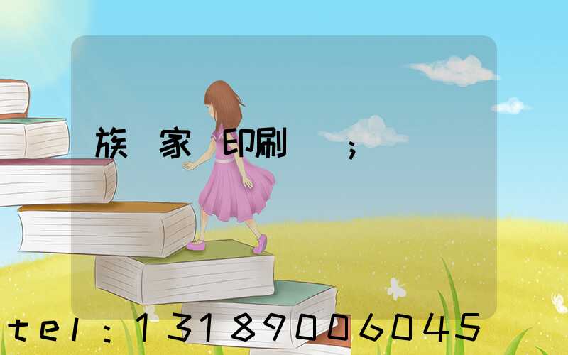 族譜家譜印刷報價
