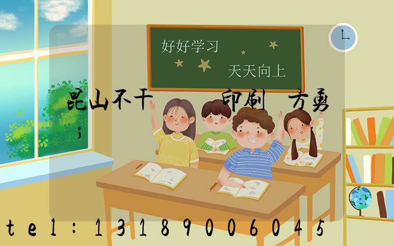 昆山不干膠標簽印刷廠方勇強