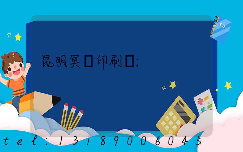 昆明冥幣印刷廠