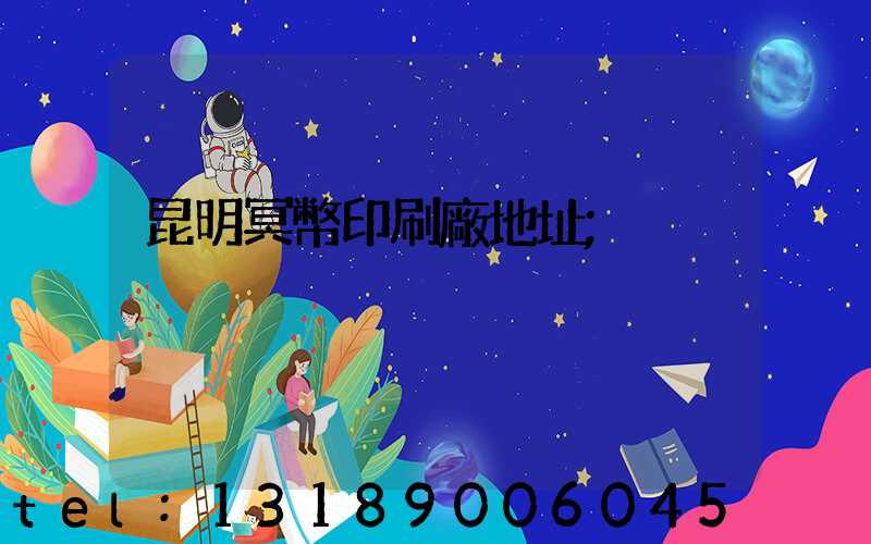 昆明冥幣印刷廠地址