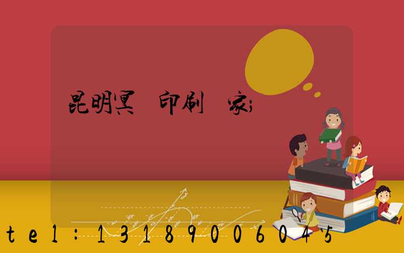 昆明冥幣印刷廠家