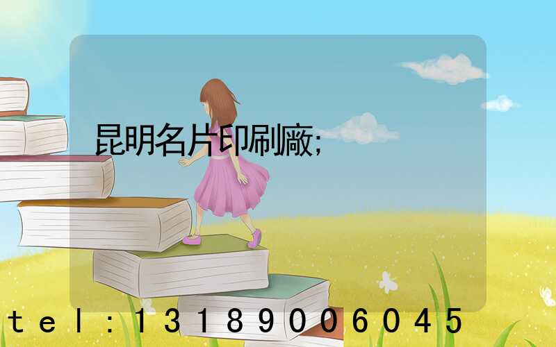 昆明名片印刷廠