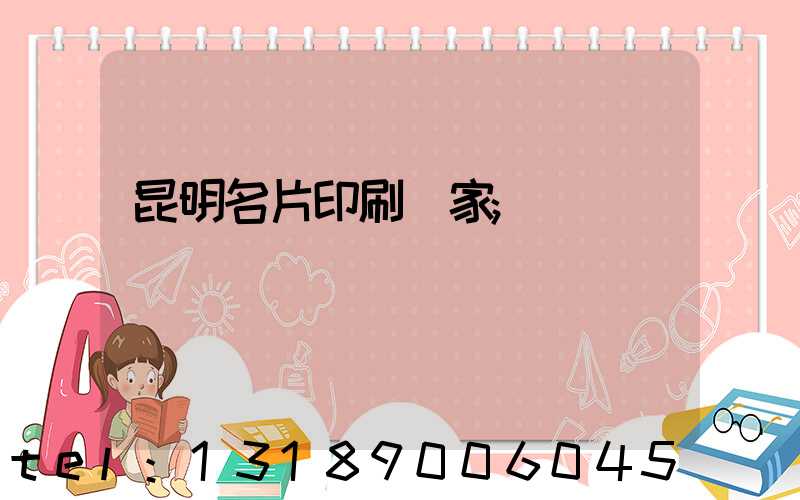 昆明名片印刷廠家