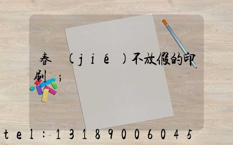 春節(jié)不放假的印刷廠