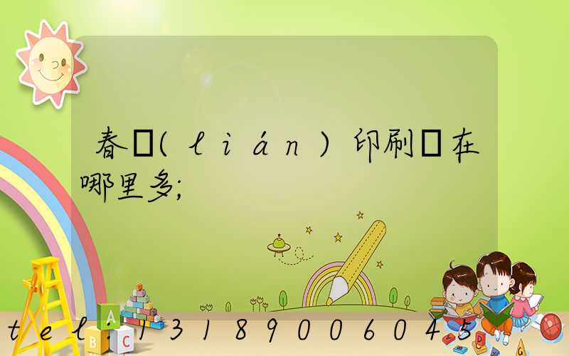 春聯(lián)印刷廠在哪里多
