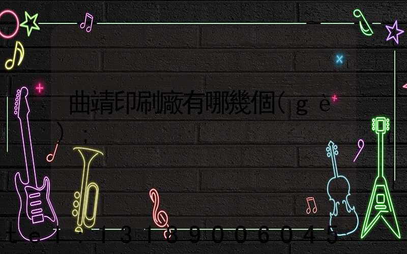 曲靖印刷廠有哪幾個(gè)