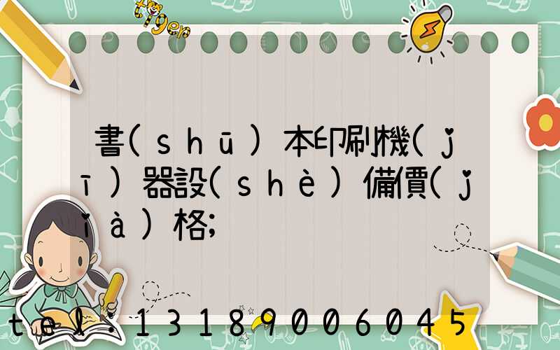 書(shū)本印刷機(jī)器設(shè)備價(jià)格