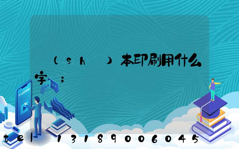 書(shū)本印刷用什么字體