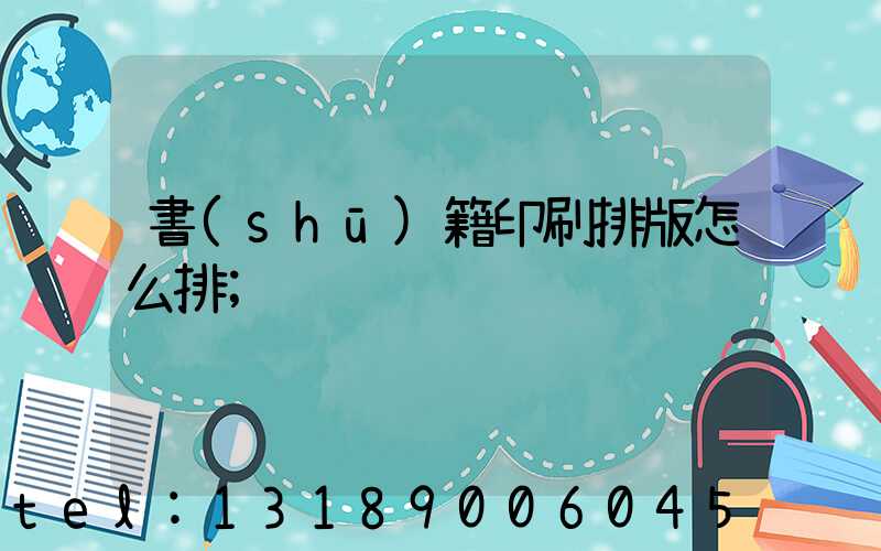 書(shū)籍印刷排版怎么排