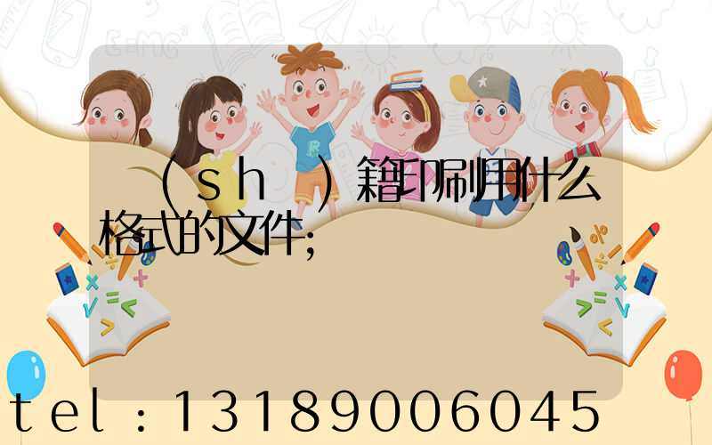 書(shū)籍印刷用什么格式的文件