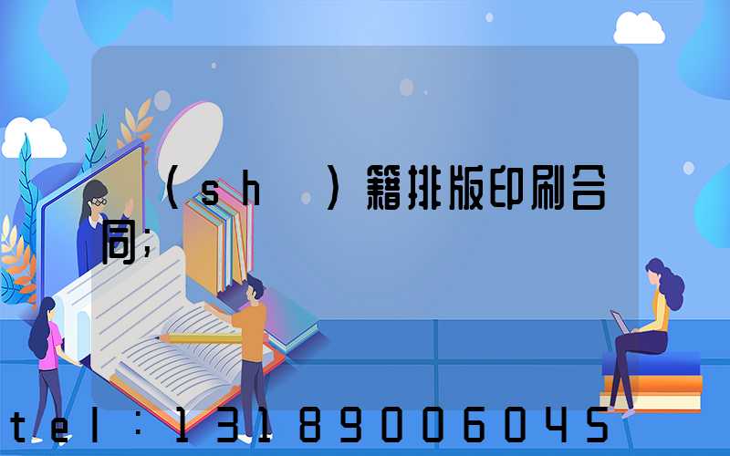 書(shū)籍排版印刷合同