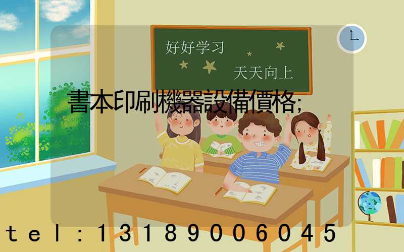 書本印刷機器設備價格