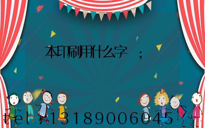 書本印刷用什么字體