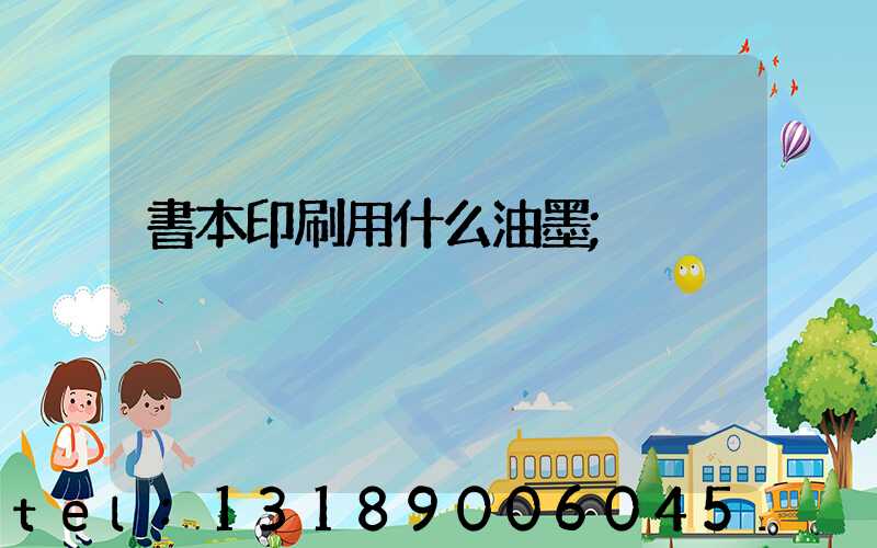 書本印刷用什么油墨