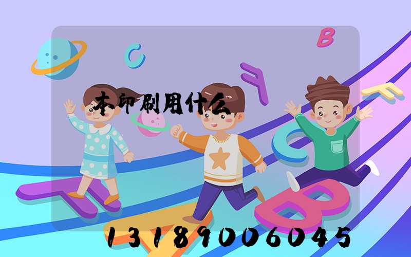 書本印刷用什么紙