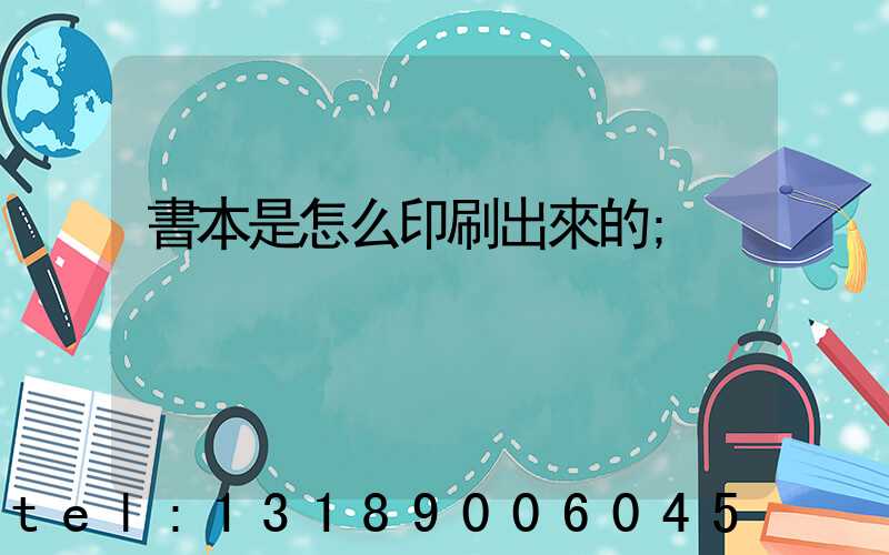 書本是怎么印刷出來的