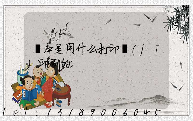 書本是用什么打印機(jī)印刷的