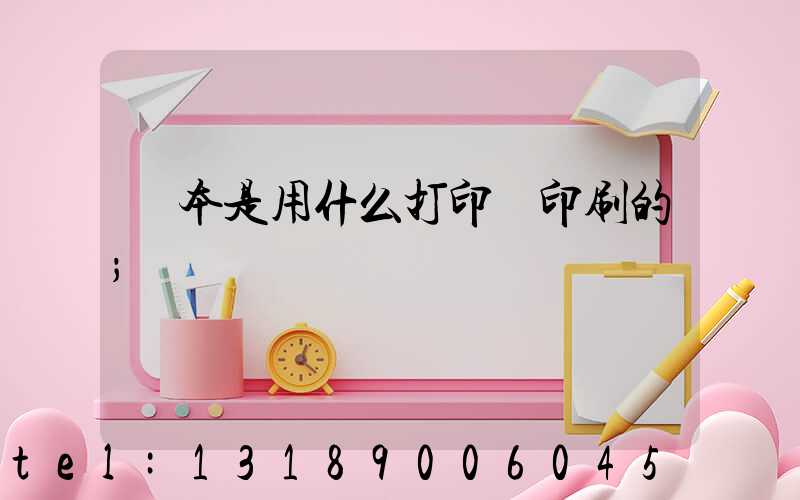 書本是用什么打印機印刷的