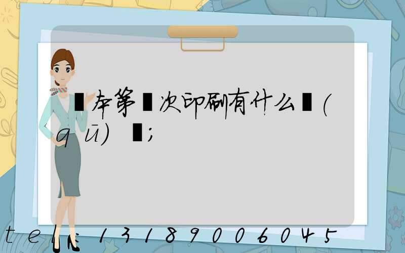 書本第幾次印刷有什么區(qū)別