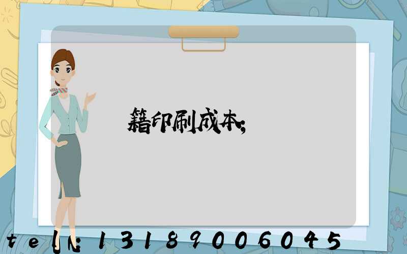 書籍印刷成本