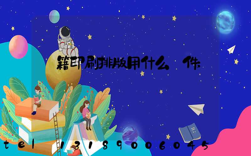 書籍印刷排版用什么軟件