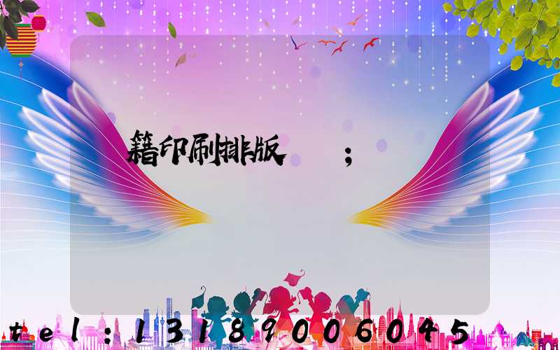 書籍印刷排版頁碼