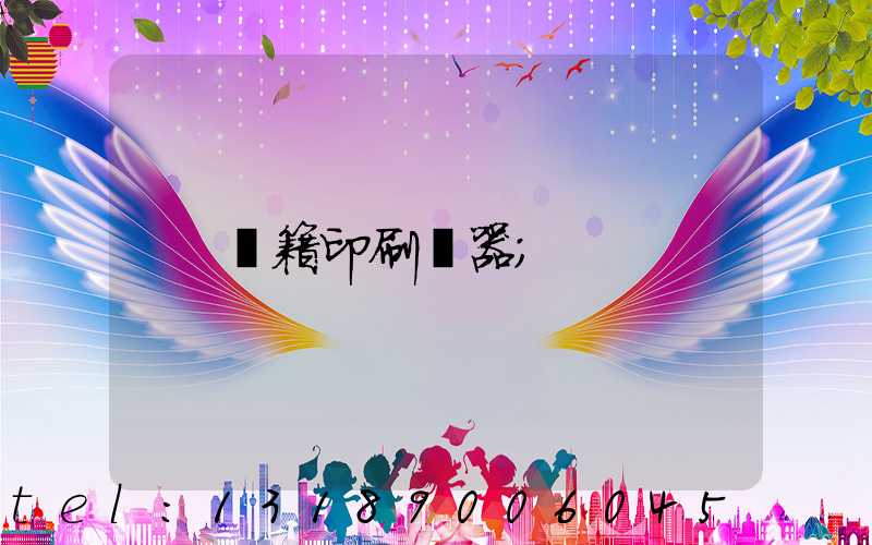 書籍印刷機器