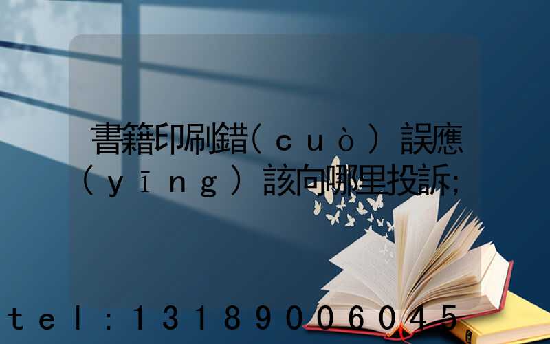 書籍印刷錯(cuò)誤應(yīng)該向哪里投訴