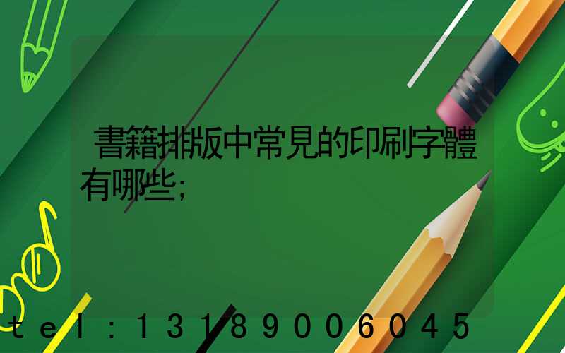 書籍排版中常見的印刷字體有哪些