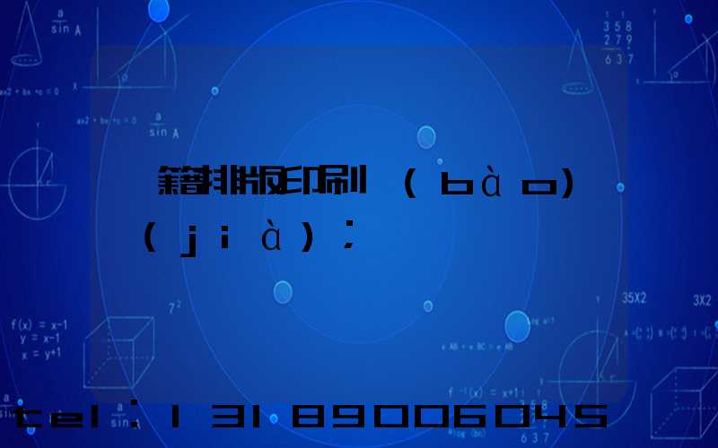 書籍排版印刷報(bào)價(jià)