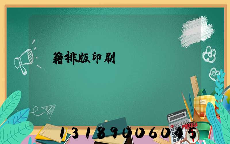 書籍排版印刷報價