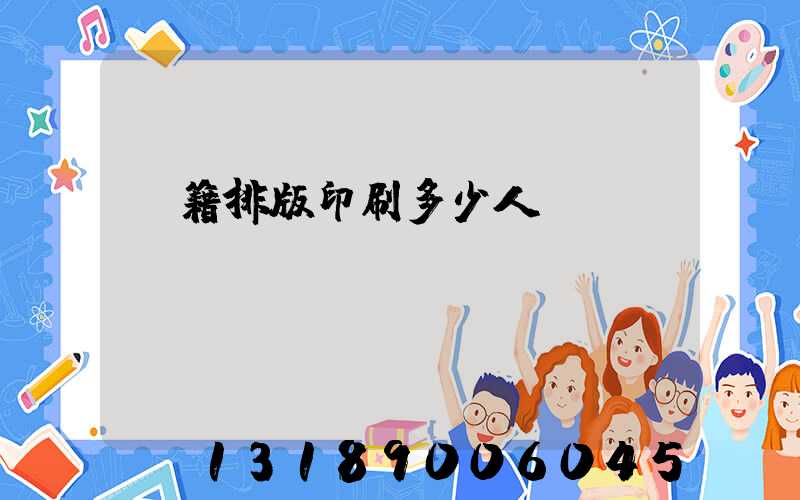 書籍排版印刷多少人