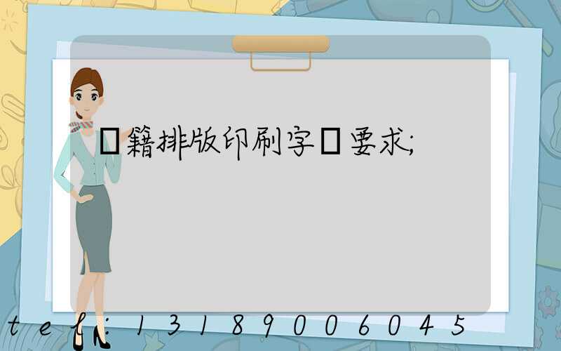 書籍排版印刷字體要求