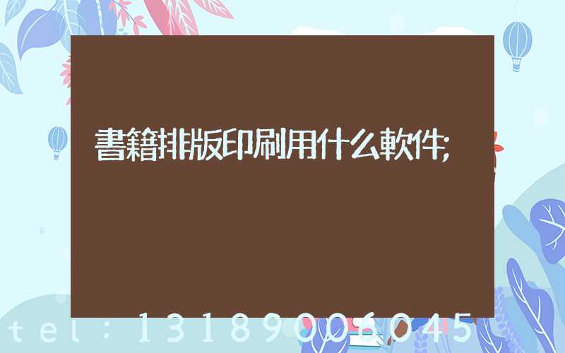 書籍排版印刷用什么軟件